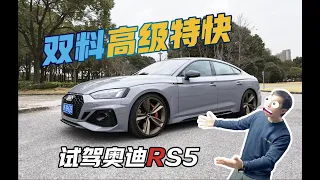 3.9秒破百，食草猛兽？试驾奥迪RS5 2.9T！Review of Audi RS5 Sportback 2.9T！