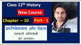 Class 12 HISTORY Chapter - 10  उपनिवेशवाद और देहात,  ( PART- 1 ) COLONIALISM AND COUNTRYSIDE