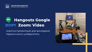 Як почати відео-чат у Hangouts та Zoom?