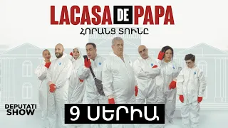 9️⃣ ՍԵՐԻԱ / LA CASA DE PAPA / ՀՈՐԱՆՑ ՏՈՒՆԸ