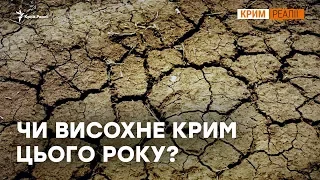 Як Крим виживає без води? | Крим.Реалії