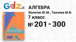 № 201-300 - Алгебра 7 класс Колягин