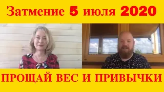 Затмение 5 июля 2020 - полезное затмение, прощай плохие привычки! Василий Иванов и Алла Беркут.