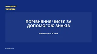 Порівняння чисел за допомогою знаків