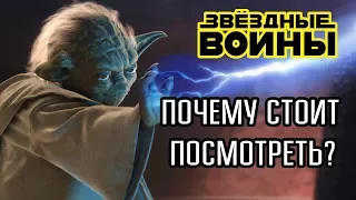 Звездные Войны / Star Wars: Почему стоит посмотреть?