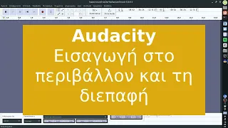 Audacity - Εισαγωγή στο περιβάλλον και τη διεπαφή