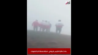 حادث طائرة الرئيس الإيراني.. لحظة بلحظة آخر التطورات