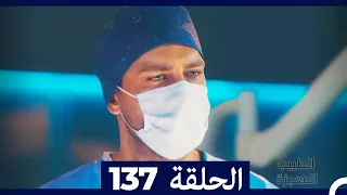 الطبيب المعجزة الحلقة 137 (Arabic Dubbed)