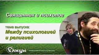 Между психологией и религией - Священник & психолог - противоречит ли психология религии