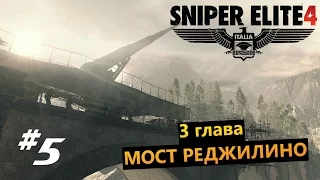 Sniper Elite 4 #5 Мост Реджилино (3 глава)