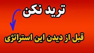 زندگیت رو تغییر بده با این استراتژی پرایس اکشن ویژه مبتدیها