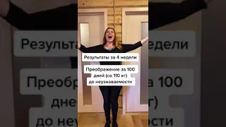 Результаты за 4 недели. Преображение за 100 дней (со 110 кг) до неузнаваемости