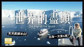 Spent 20,000 dollars traveling in Eqi Glacier！【4K】｜內內Nene