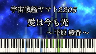 愛は今も光 - 宇宙戦艦ヤマト2205 / Star Blazers : Space Battleship Yamato 2205【ピアノソロ】