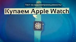 Apple Watch – тест на водонепроницаемость! Купаем Apple Watch: душ, ведро и бассейн!