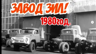 ЗАВОД ЗИЛ!1980 ГОД!КАК РАБОТАЛ ЗАВОД И КАКУЮ ТЕХНИКУ ВЫПУСКАЛ!1