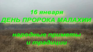 16 января ДЕНЬ ПРОРОКА МАЛАХИИ . народные приметы и традиции