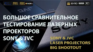 SONY vs JVC 4K / 8K laser home cinema projectors big shootout