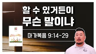 매일성경 본문해설 (마가복음 9:14-29)