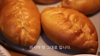 러시아 빵 파티 Russian bread party.