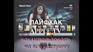 Лайфхак для APPLE TV 3/4K как использовать  устройство на полную катушку!