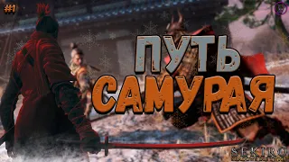 ПУТЬ САМУРАЯ #1 ►Sekiro: Shadows Die Twice ПРОХОЖДЕНИЕ