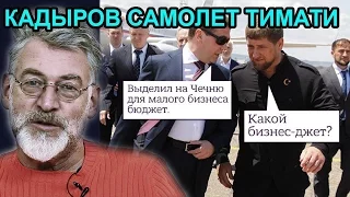 Рамзан Кадыров и его ковер-самолет. Артемий Троицкий