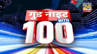 Good Night with 100 News में देखिए आज की 100 बड़ी खबरें || 15 Aug 2022 || Top 100 News || News24