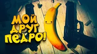 МОЙ ДРУГ - ПЕДРО!? ЛАМПОВЫЙ УБИЙЦА