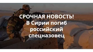 Офицер РФ геройски погиб в Сирии сражаясь с ИГИЛ. Он вызвал огонь на себя