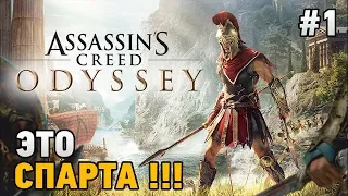 Assassins Creed Odyssey #1 ЭТО СПАРТА!!!