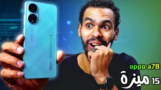 15 ميزة لازم تعرفهم قبل شراء اوبو اي 78 🔥| oppo a78