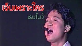 คอนเสิร์ต 9 : เจ็บเพราะใคร - เรนโบว์ (2535)