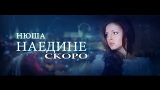 NYUSHA/НЮША - Наедине (тизер HD)