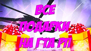 ВСЕ ПОДАРКИ НА 23 ФЕВРАЛЯ GTA RP