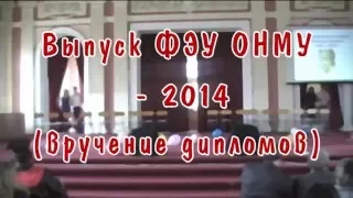 Выпуск ФЭУ ОНМУ - 2014