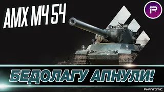 АПНУТЫЙ АМХ М4 54 ● ТЕПЕРЬ ОН ИГРАБЕЛЕН!!! (4900 среднего за стрим)