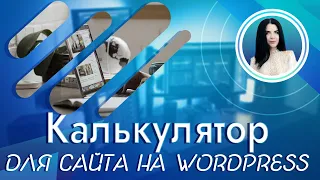 Бесплатный калькулятор на Wordpress 2 способа