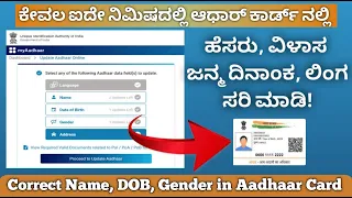 Aadhaar Card Update/Correction | Name, Date of Birth, Gender, Address in Kannada | iGuru Kannada