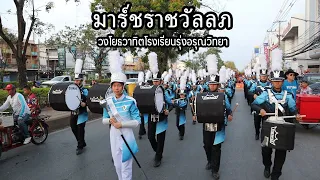 มาร์ชราชวัลลภ - IIวงโยธวาทิตโรงเรียนรุ่งอรุณวิทยาII