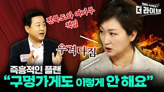 이언주의 쓴소리 "막무가내 컨틴전시 플랜" (김용남 정봉주 이언주 박원석) [KBS 더라이브 230809]