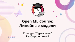 Open ML Course: Линейные модели 2023 | Конкурс "Турникеты", разбор решений