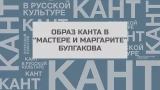 Образ Канта в романе "Мастер и Маргарита" М.А.Булгакова