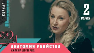 Анатомия убийства. УЖИН НА ШЕСТЕРЫХ. 2 серия. Детективный сериал