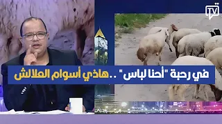 في رحبة "أحنا لباس" ..هاذي أسوام العلالش