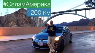 1200 км. Америка юллары / Дороги в Америке [#СәламАмерика]