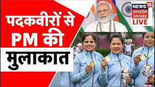 Live: PM Modi with Commonwealth Games Medalists | पदकवीरों से PM Modi की मुलाकात | Latest Hindi News