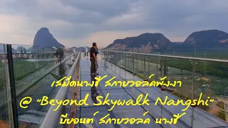 เสม็ดนางชี สกายวอล์คพังงา  @ “Beyond  Skywalk Nangshi“ บียอนต์ สกายวอล์ค นางชี