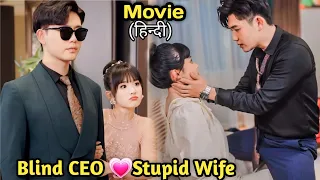 🔥Blind CEO marries to a Stupid girl.new Chinese movie explained in hindi.chinese drama hindi explain