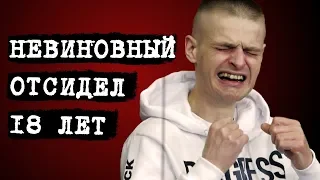 10 историй о невиновных заключённых